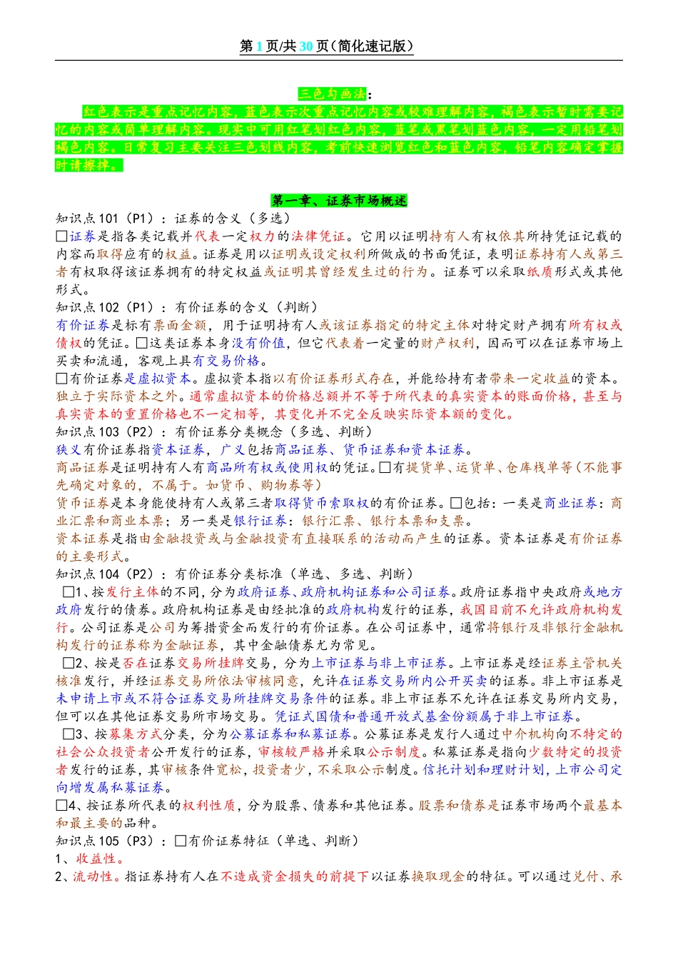 证券从业资格考试-基础知识-重点、速记_第1页