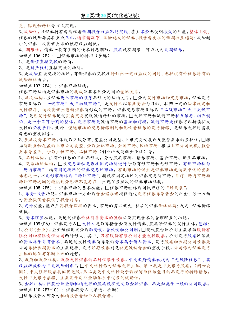 证券从业资格考试-基础知识-重点、速记_第2页