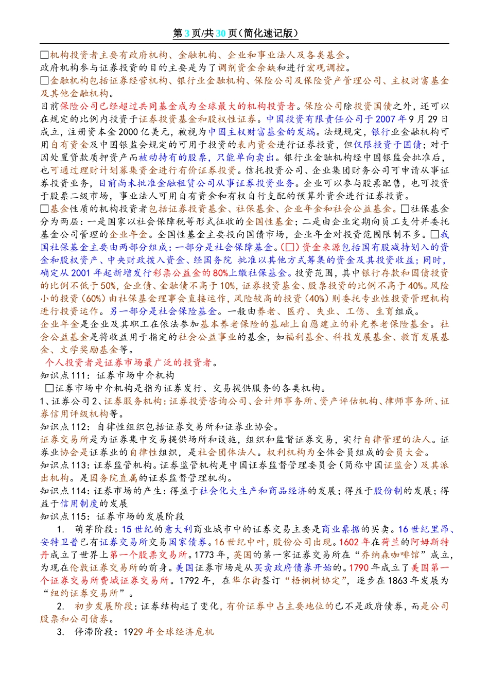 证券从业资格考试-基础知识-重点、速记_第3页