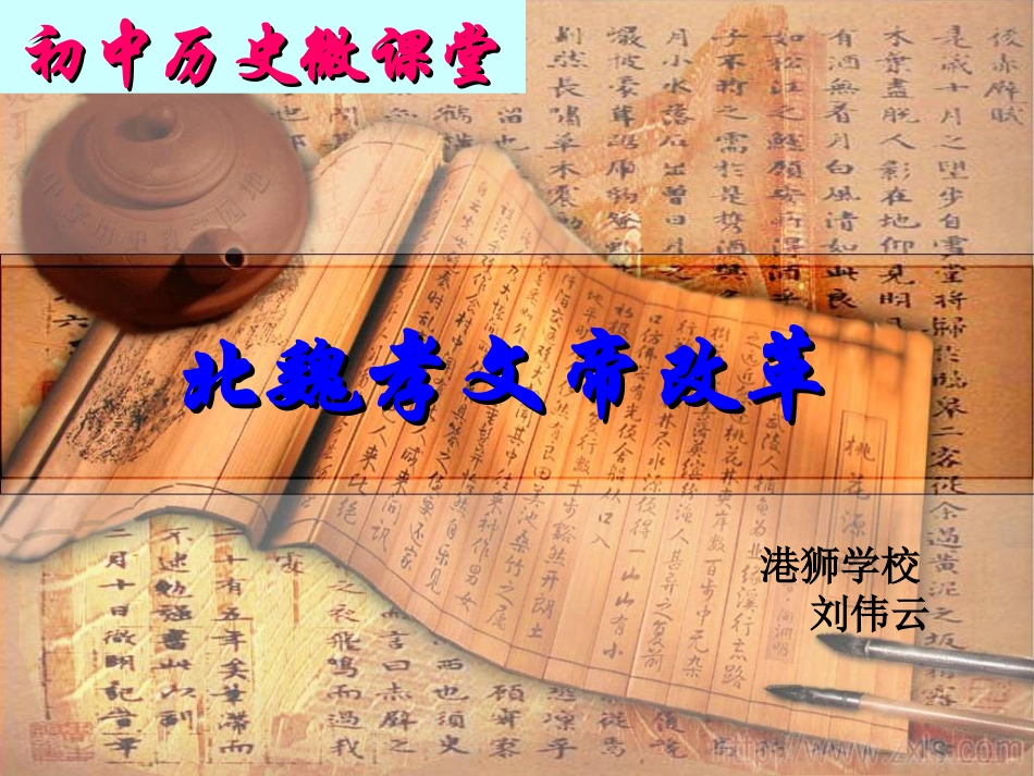 微课：北魏孝文帝改革_第1页