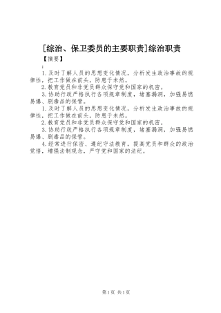 [综治、保卫委员的主要职责]综治职责