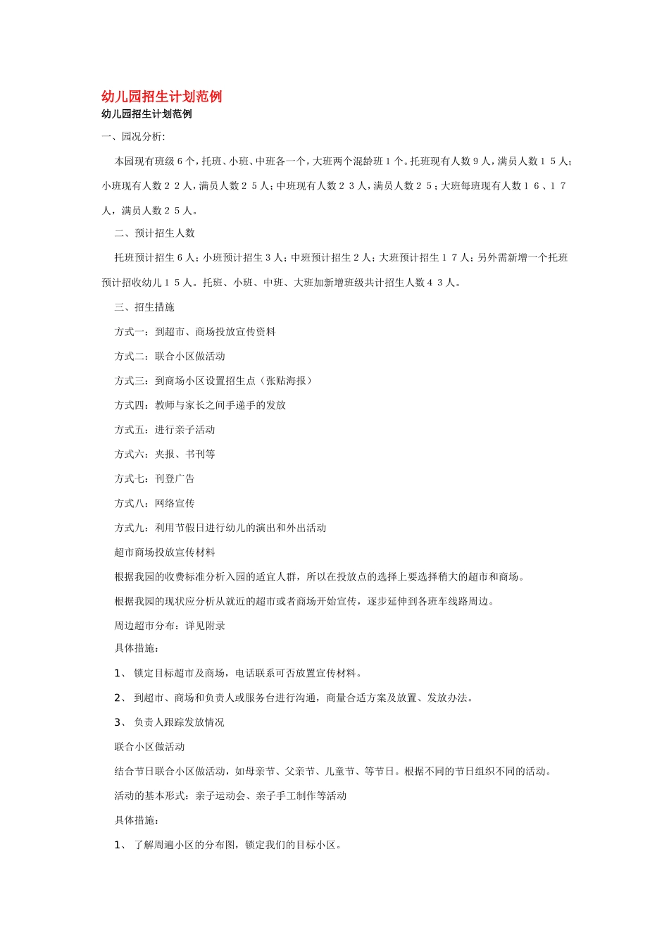 幼儿园招生计划范例_第1页