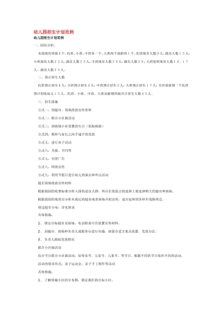 幼儿园招生计划范例