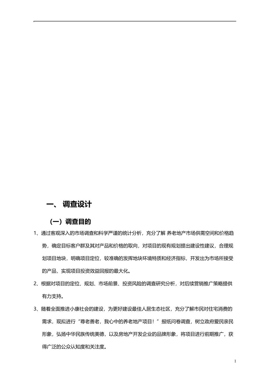 养老地产市调策划书_第2页