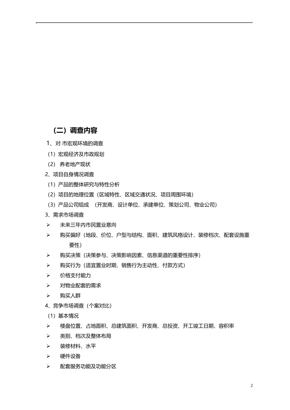 养老地产市调策划书_第3页