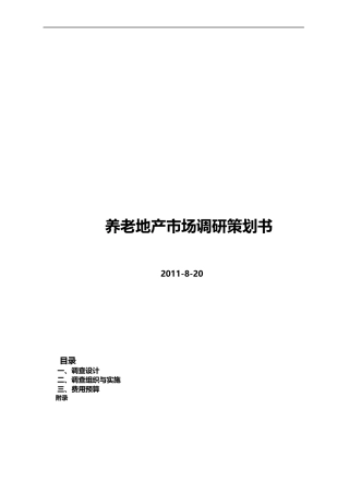 养老地产市调策划书