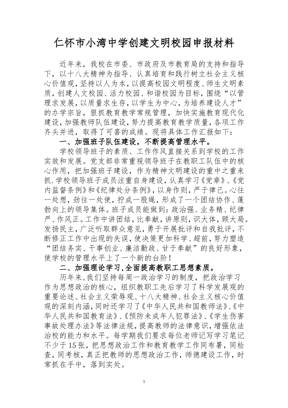 学校创建文明单位申报材料_第1页