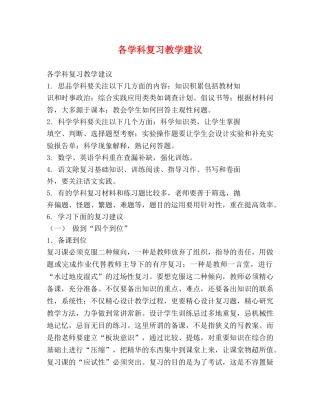 各学科复习教学建议 