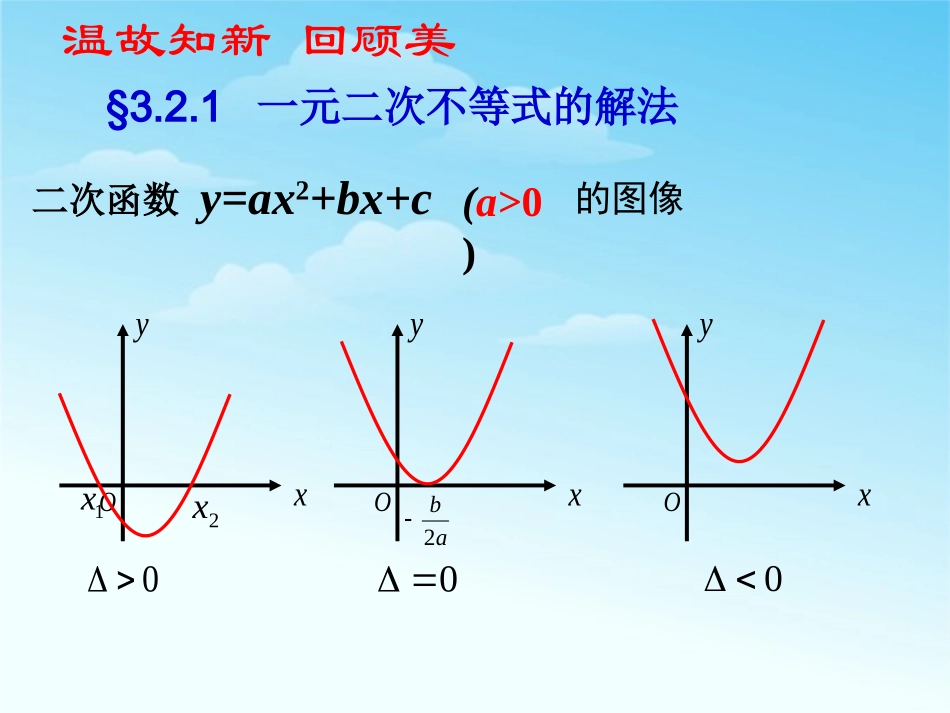一元二次不等式及解法_第3页