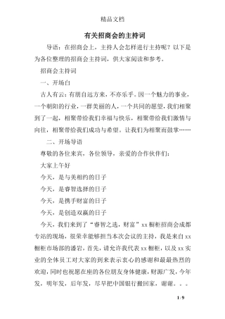 有关招商会的主持词