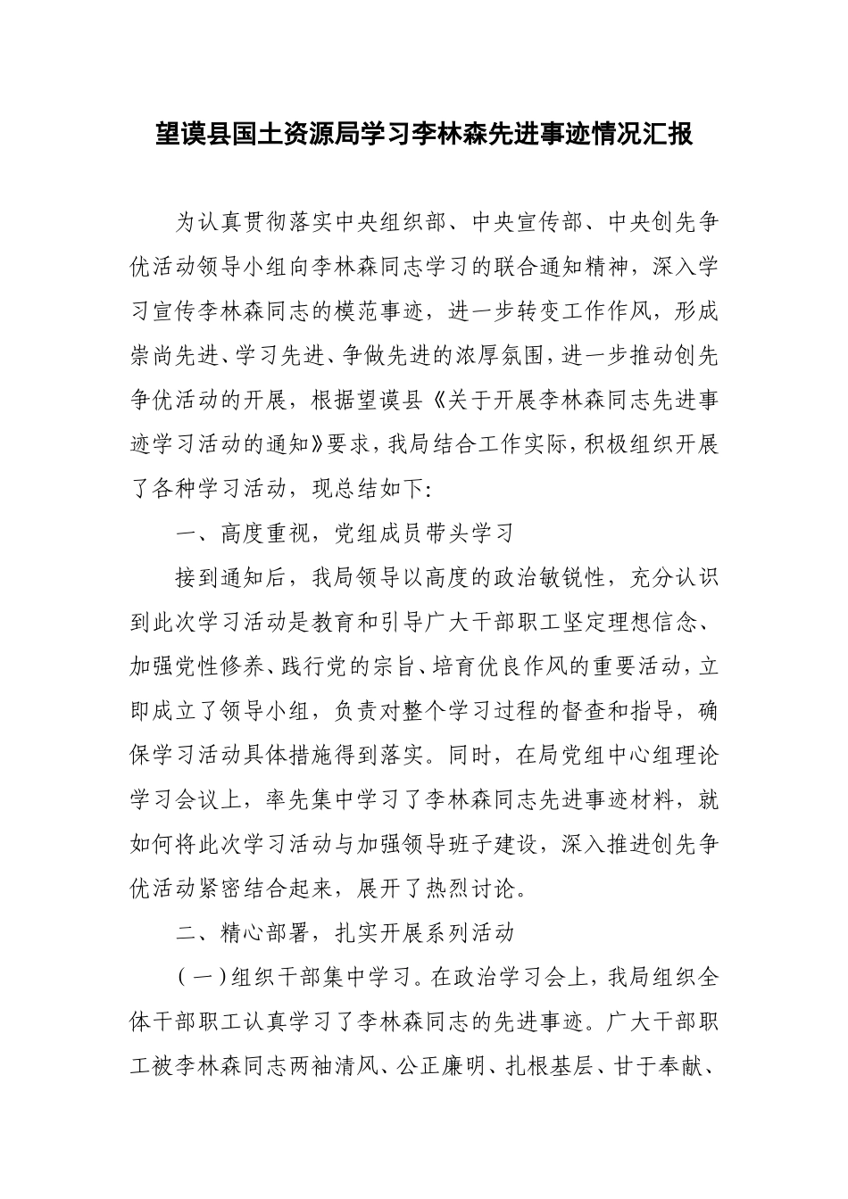 学习李林森先进事迹情况汇报_第1页