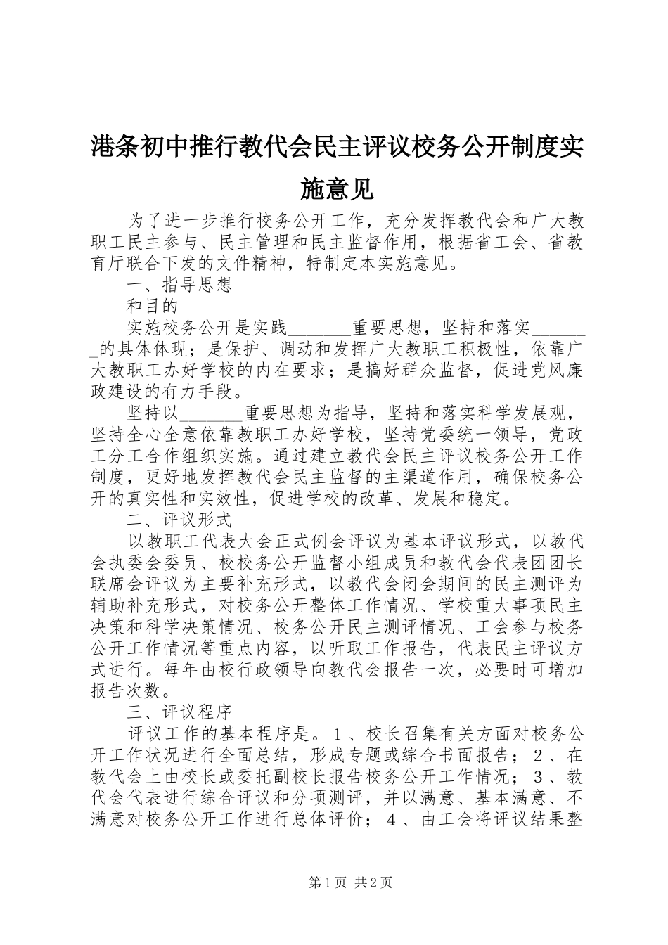 港条初中推行教代会民主评议校务公开制度实施意见_第1页
