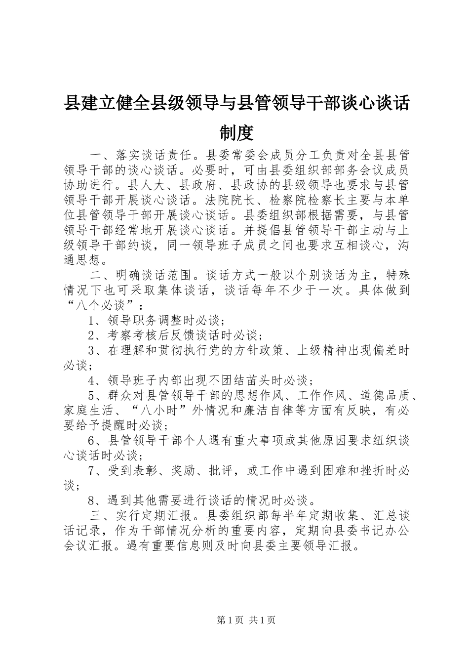 县建立健全县级领导与县管领导干部谈心谈话制度_第1页
