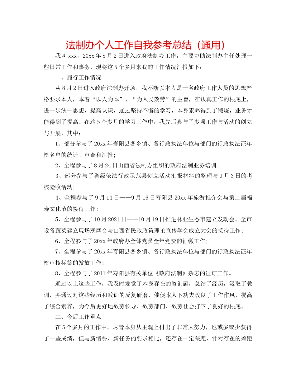 法制办个人工作自我参考总结（通用） _第1页