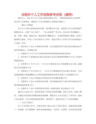 法制办个人工作自我参考总结（通用） 