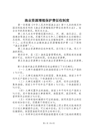 渔业资源增殖保护费征收制度