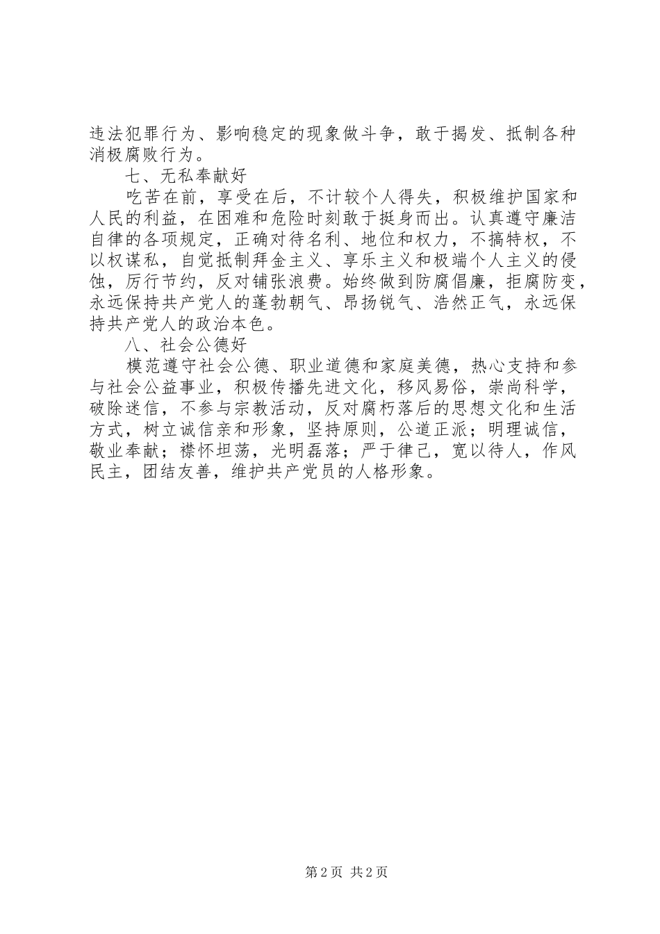 党员中层干部保持先进性的“八好”标准要求_第2页