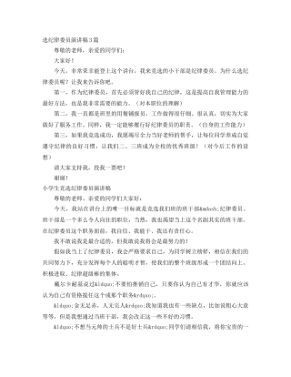 选纪律委员演讲稿3篇 