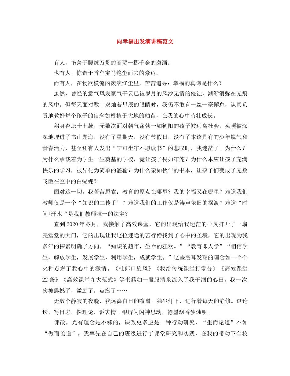 向幸福出发演讲稿范文 _第1页