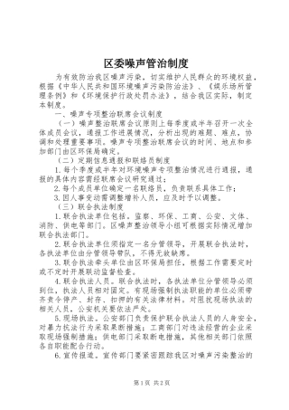 区委噪声管治制度