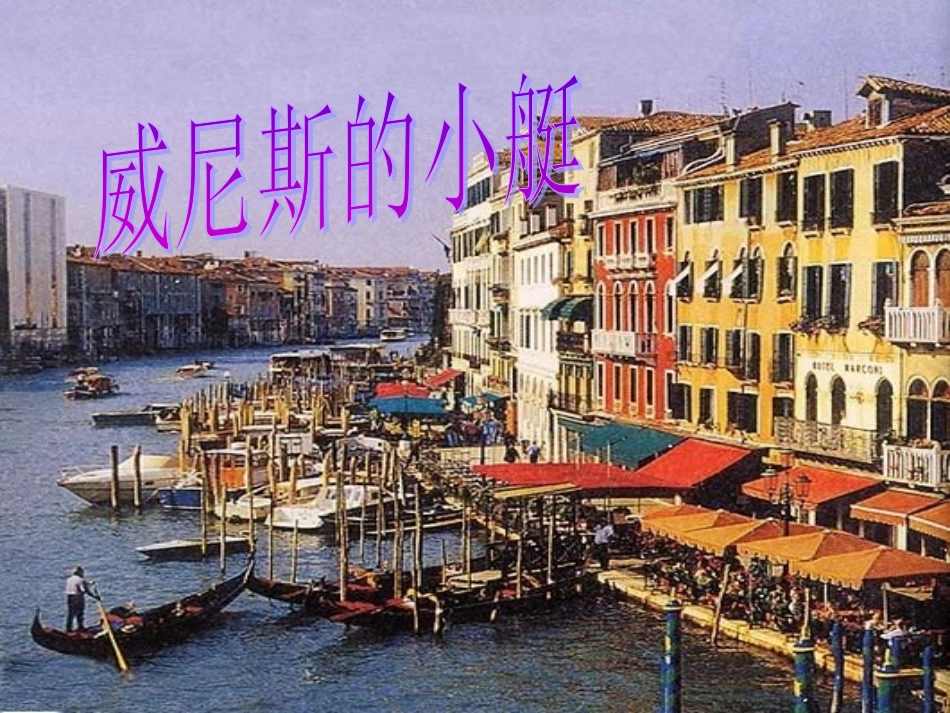 威尼斯的小艇2_第1页
