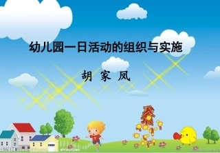 一日活动幻灯片