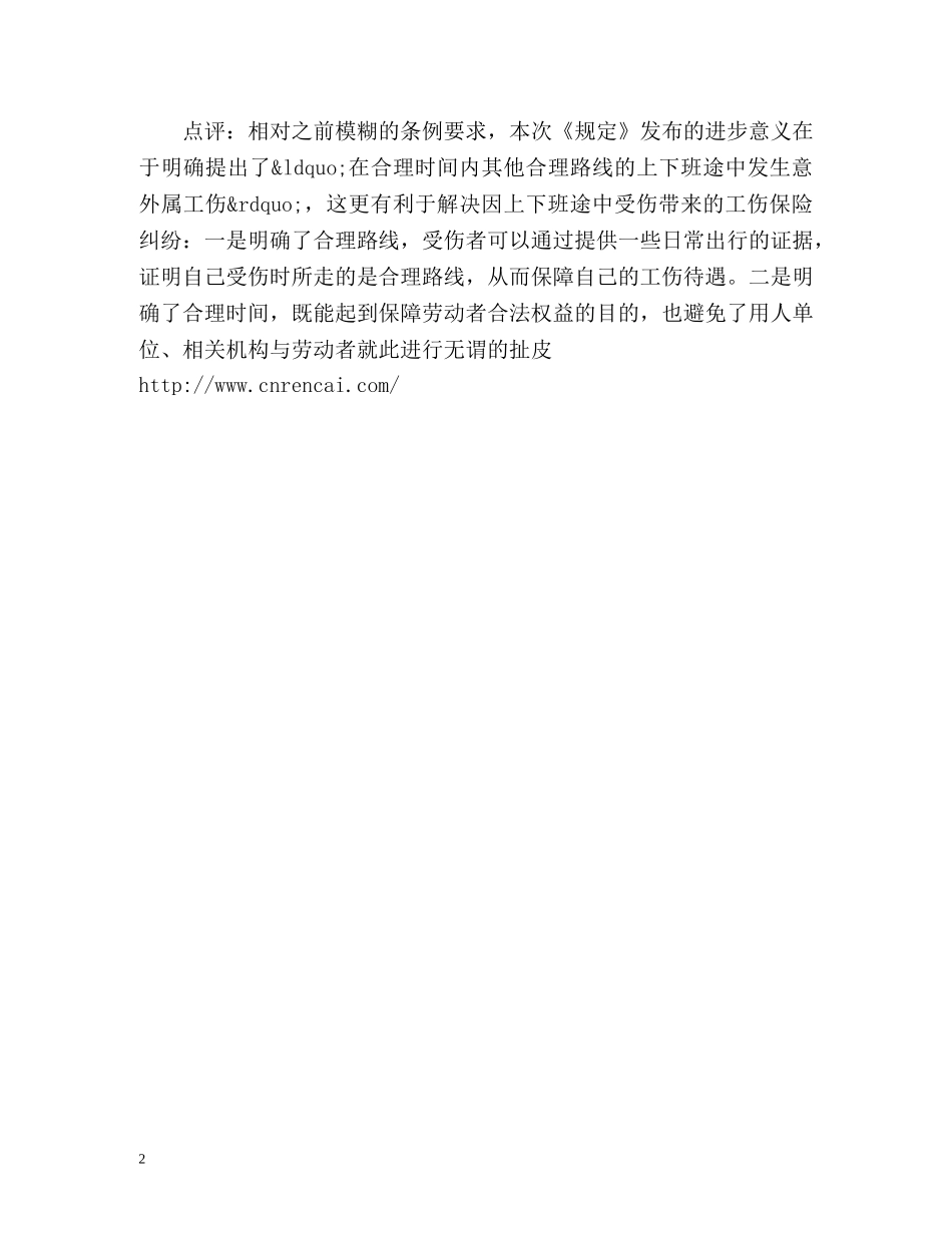 上下班途中工伤认定标准-下班顺道买菜、回父母家出事都算工伤 _第2页