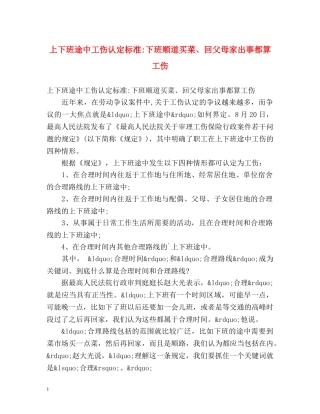 上下班途中工伤认定标准-下班顺道买菜、回父母家出事都算工伤 