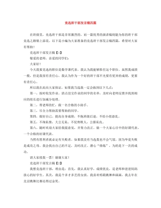竞选班干部发言稿四篇 