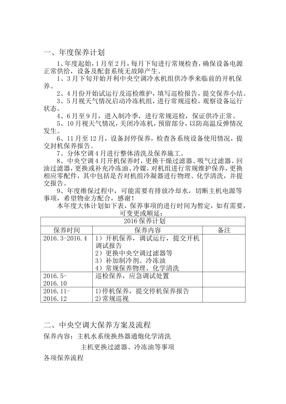 中央空调年度维保计划及方案_第1页