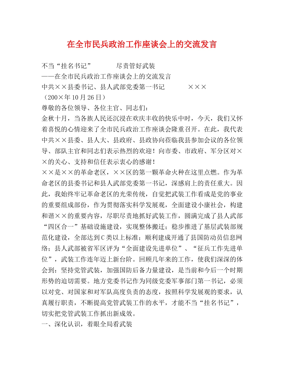 在全市民兵政治工作座谈会上的交流发言 _第1页