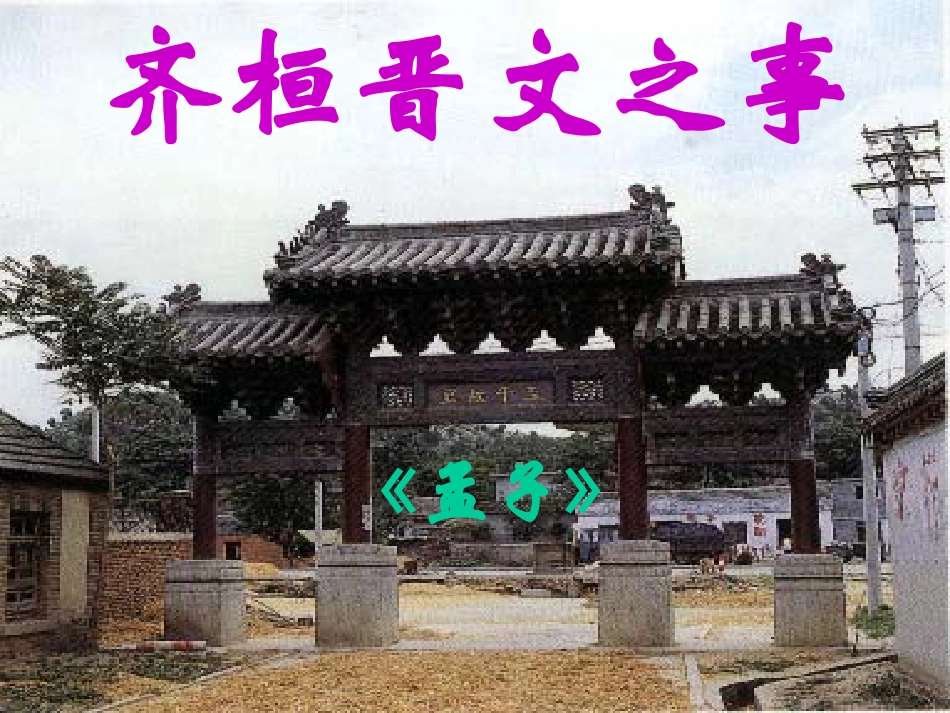 齐桓晋文之事_第1页