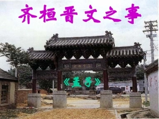 齐桓晋文之事