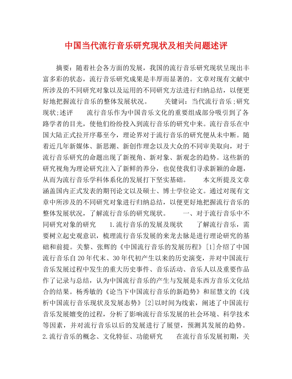 中国当代流行音乐研究现状及相关问题述评 _第1页