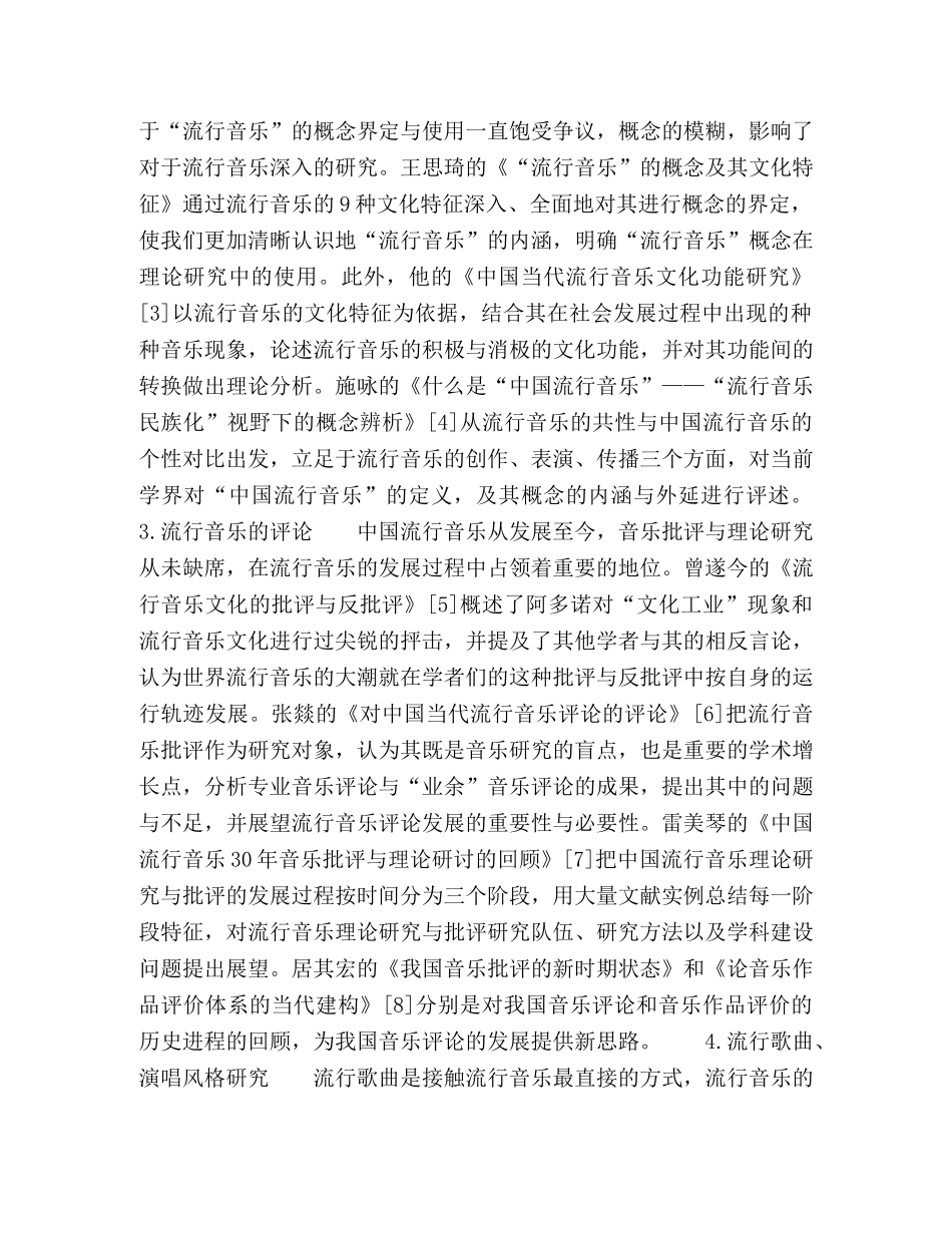 中国当代流行音乐研究现状及相关问题述评 _第2页