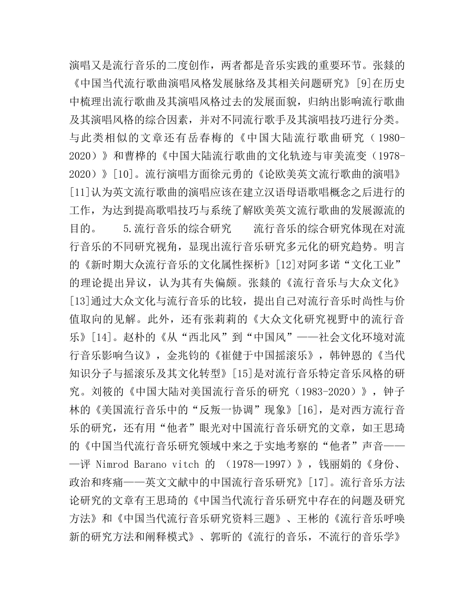 中国当代流行音乐研究现状及相关问题述评 _第3页