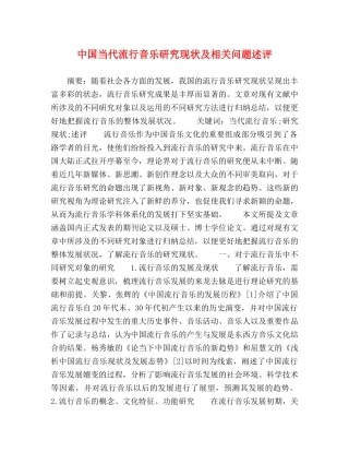 中国当代流行音乐研究现状及相关问题述评 