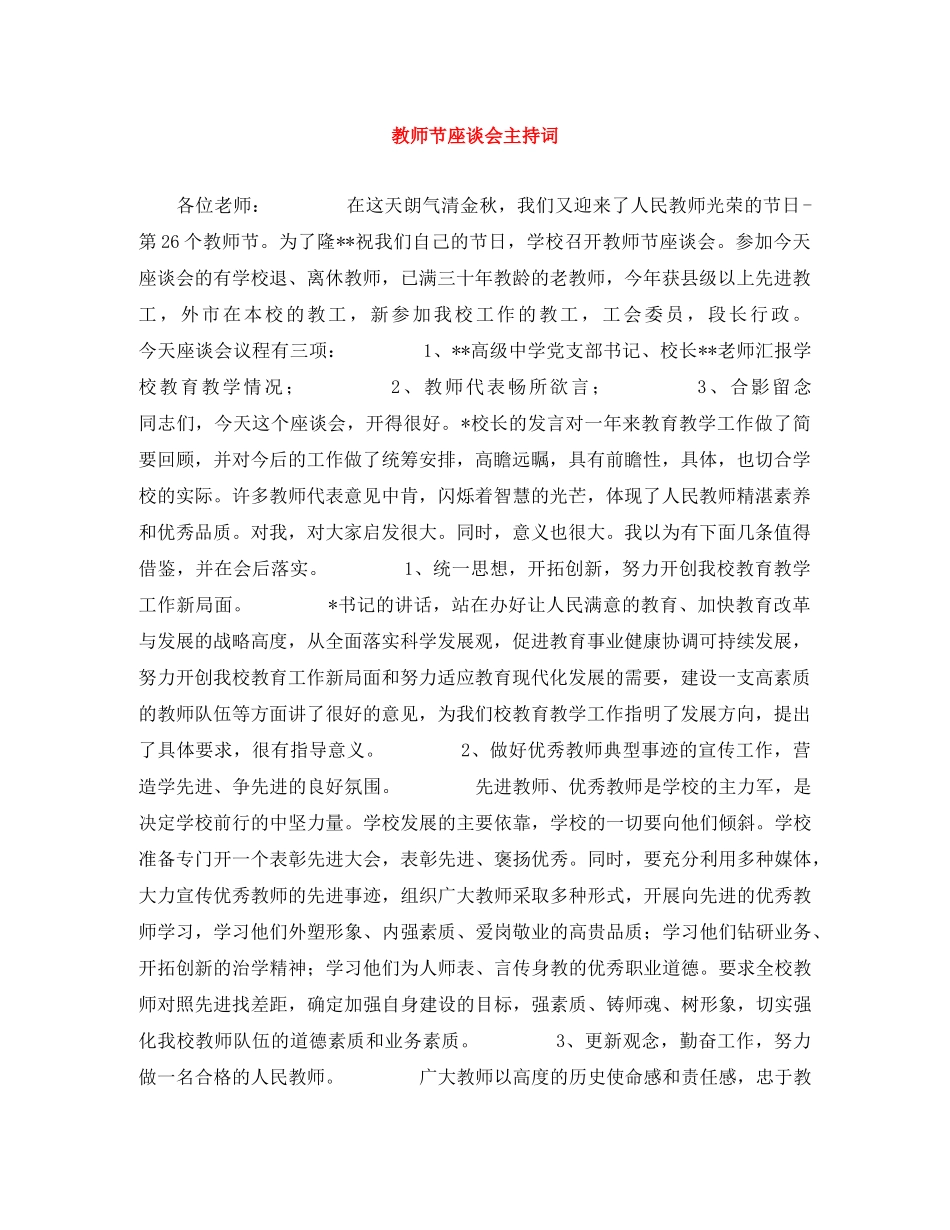 教师节座谈会主持词 _第1页
