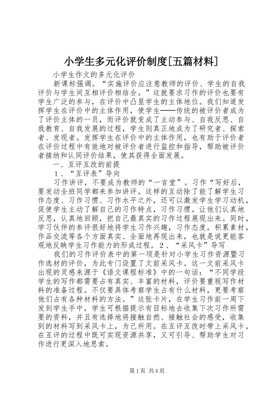 小学生多元化评价制度[五篇材料]_第1页