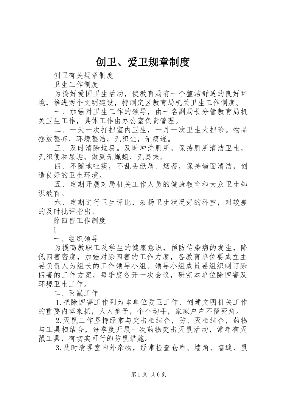 创卫、爱卫规章制度_第1页