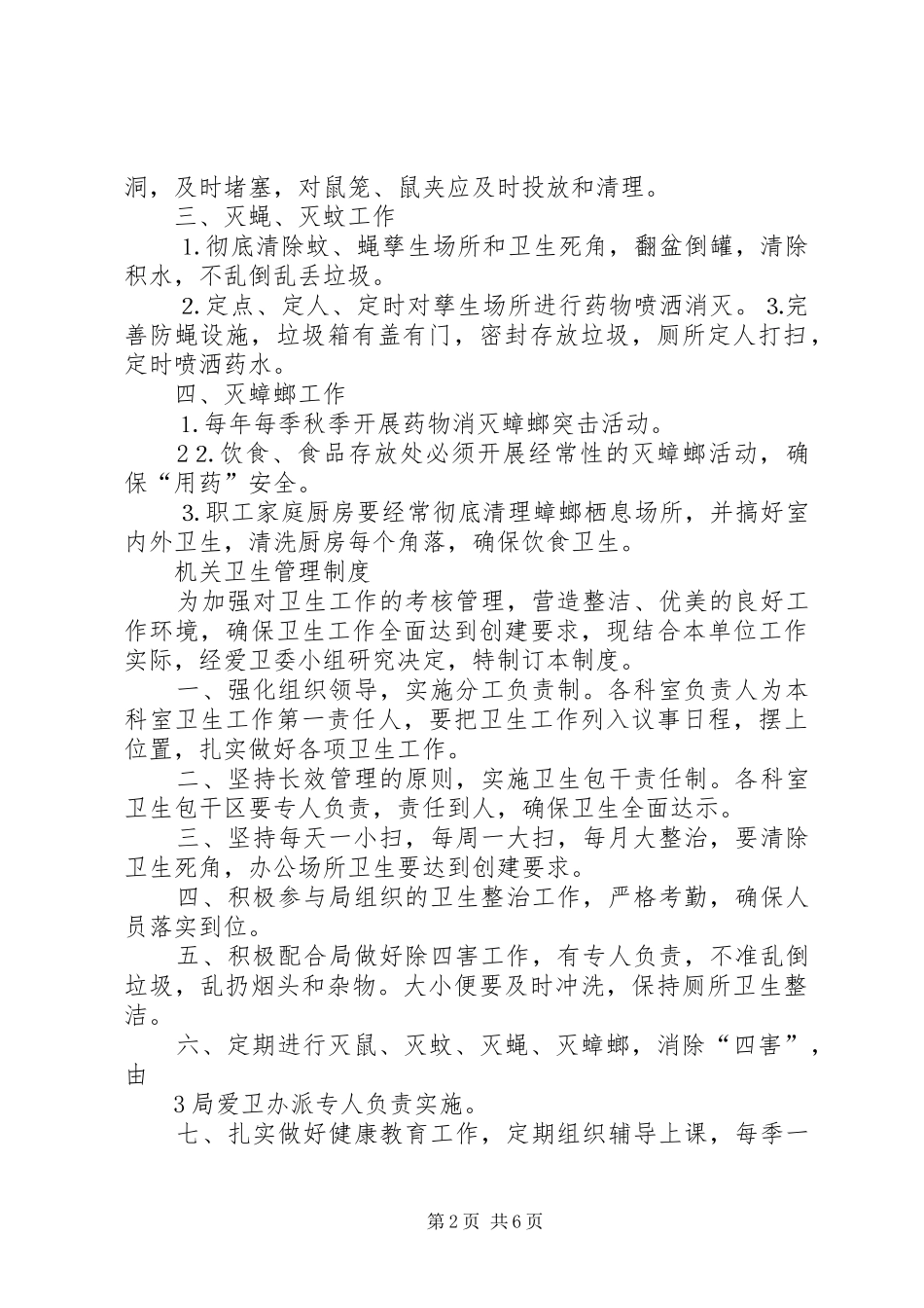创卫、爱卫规章制度_第2页