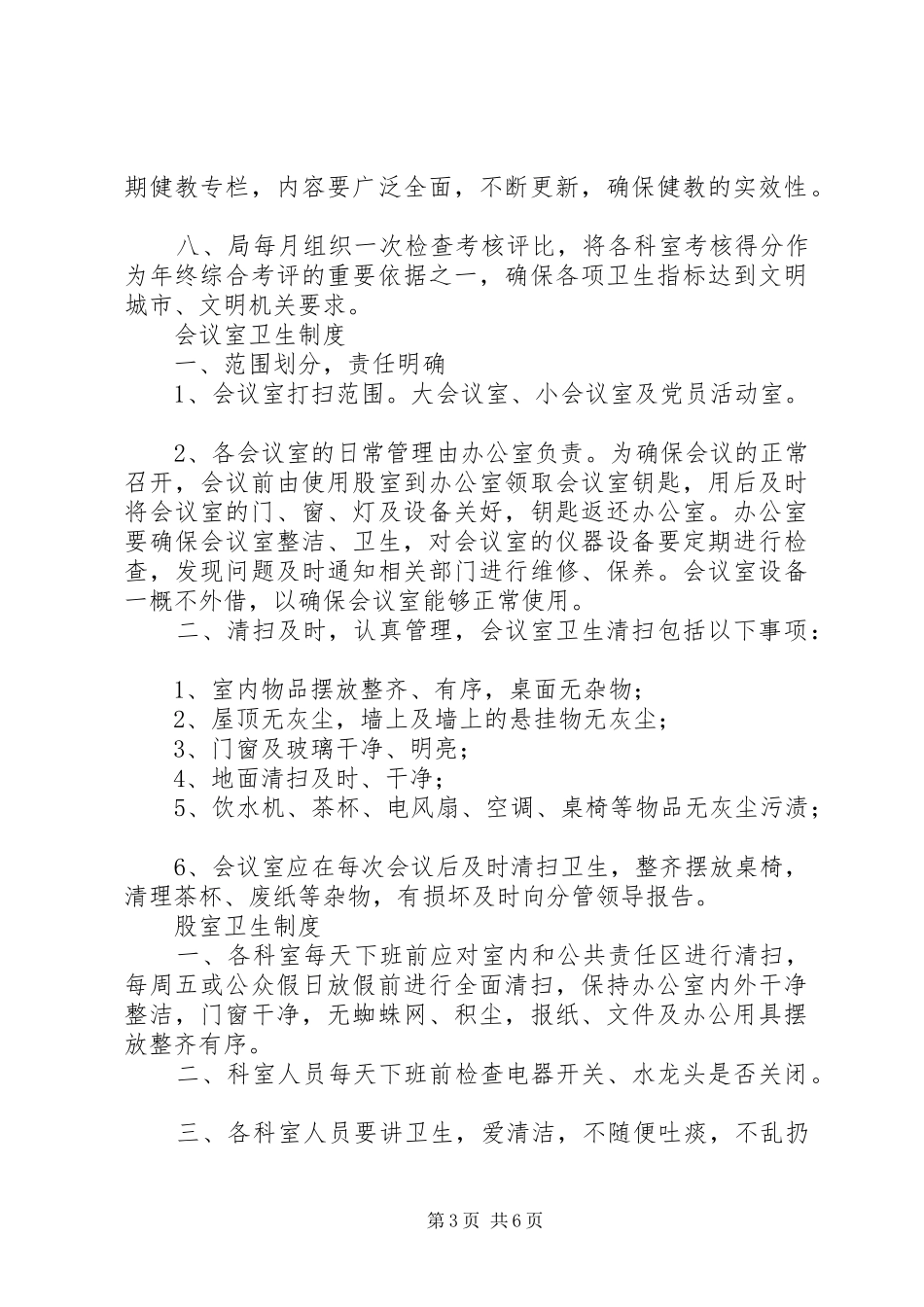 创卫、爱卫规章制度_第3页