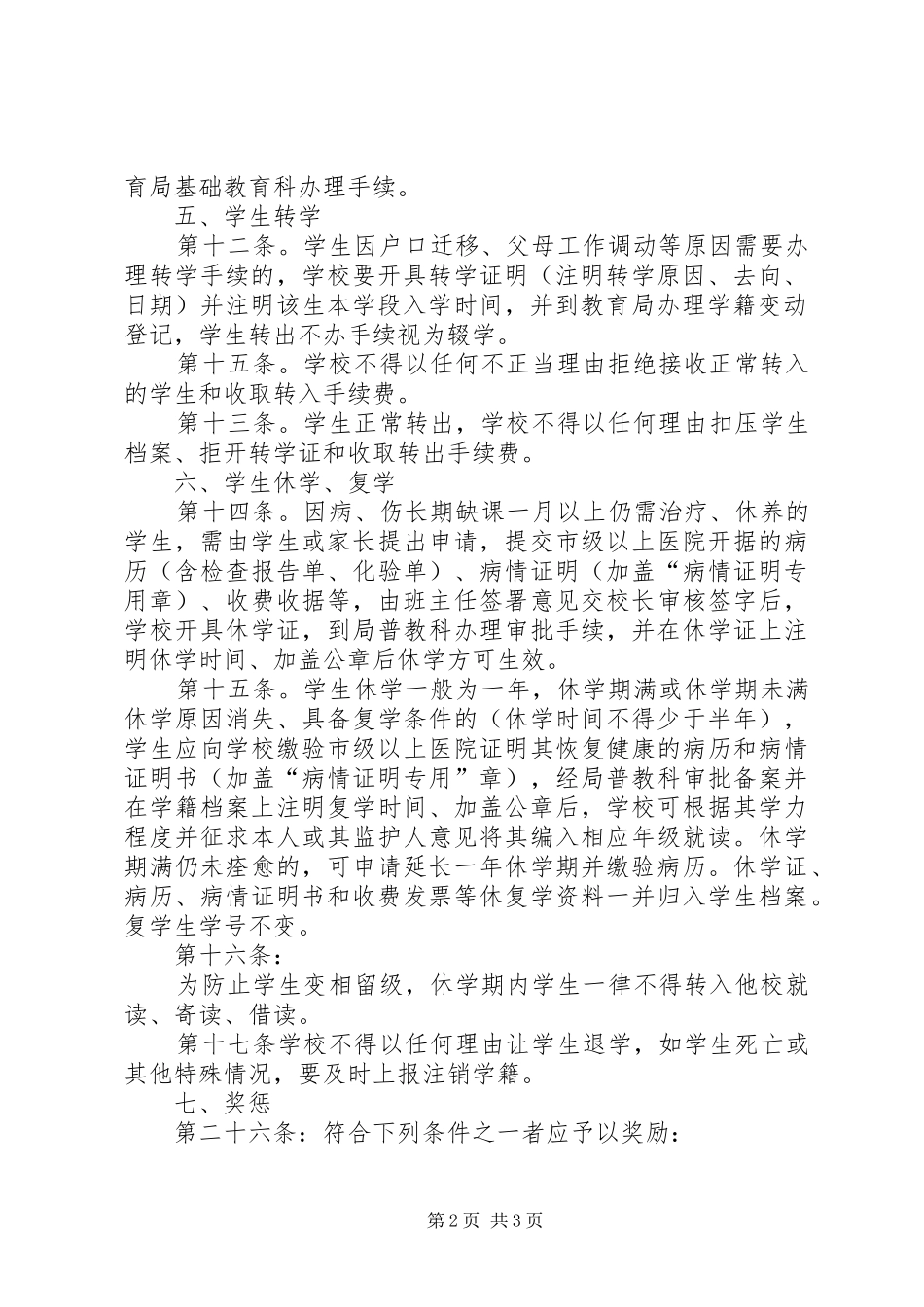 XX县区学籍管理制度_第2页