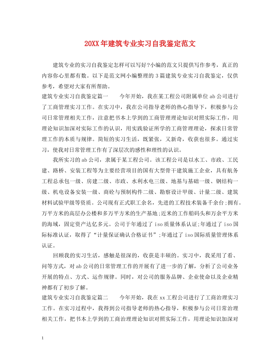 20XX年建筑专业实习自我鉴定范文 _第1页