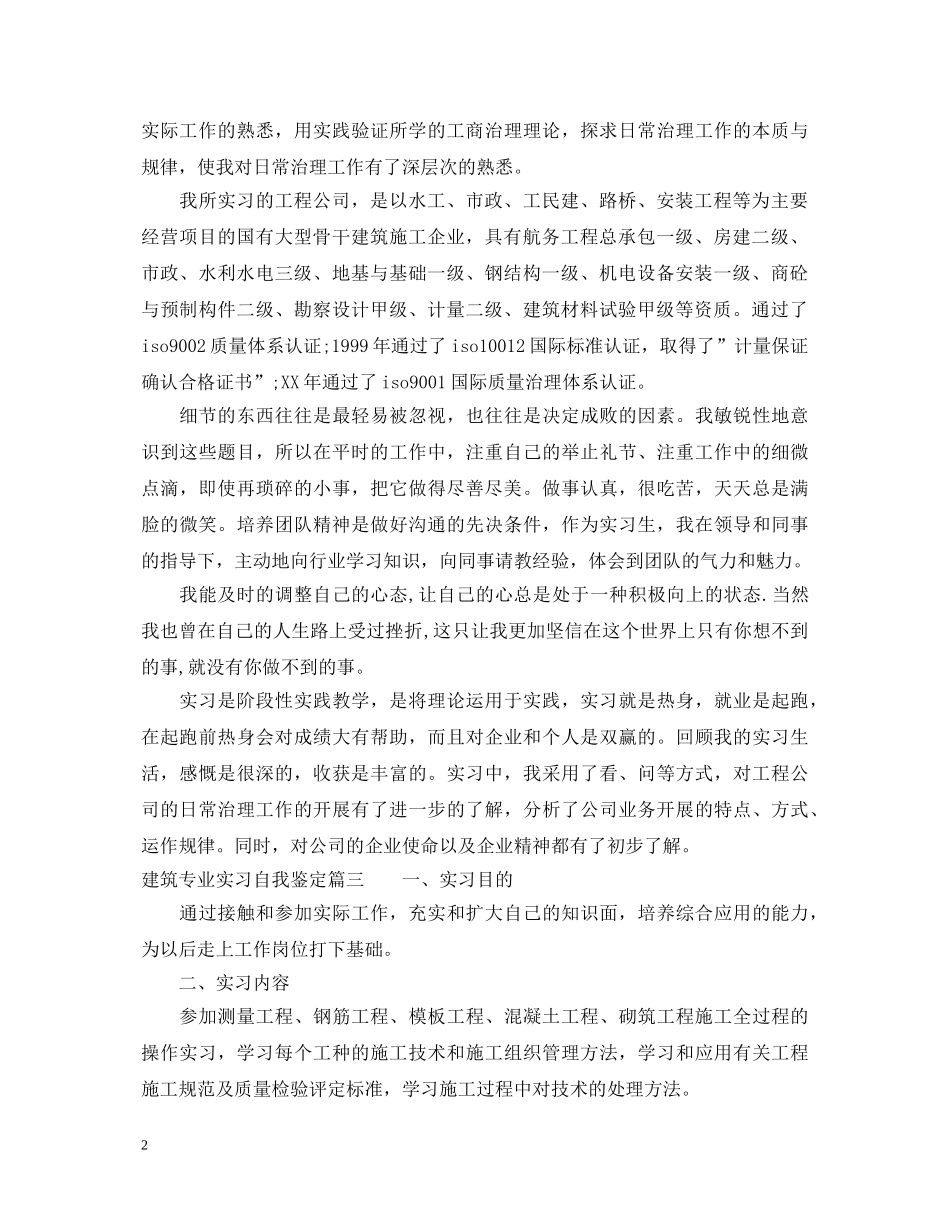 20XX年建筑专业实习自我鉴定范文 _第2页