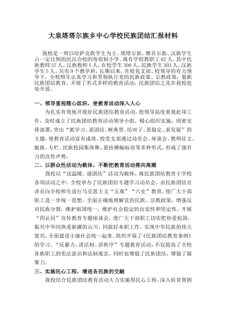 学校民族团结汇报材料