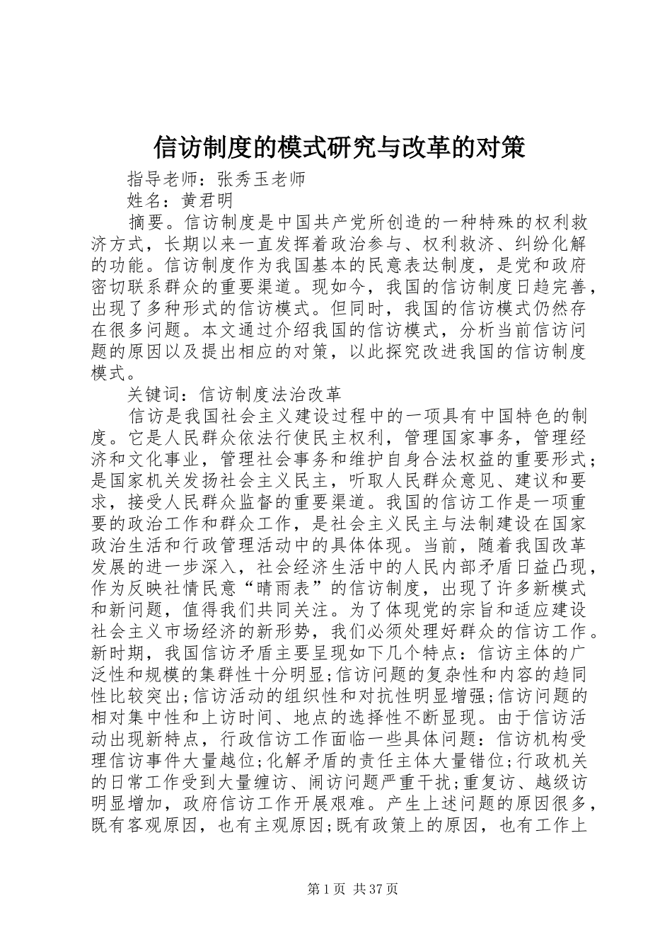 信访制度的模式研究与改革的对策_第1页