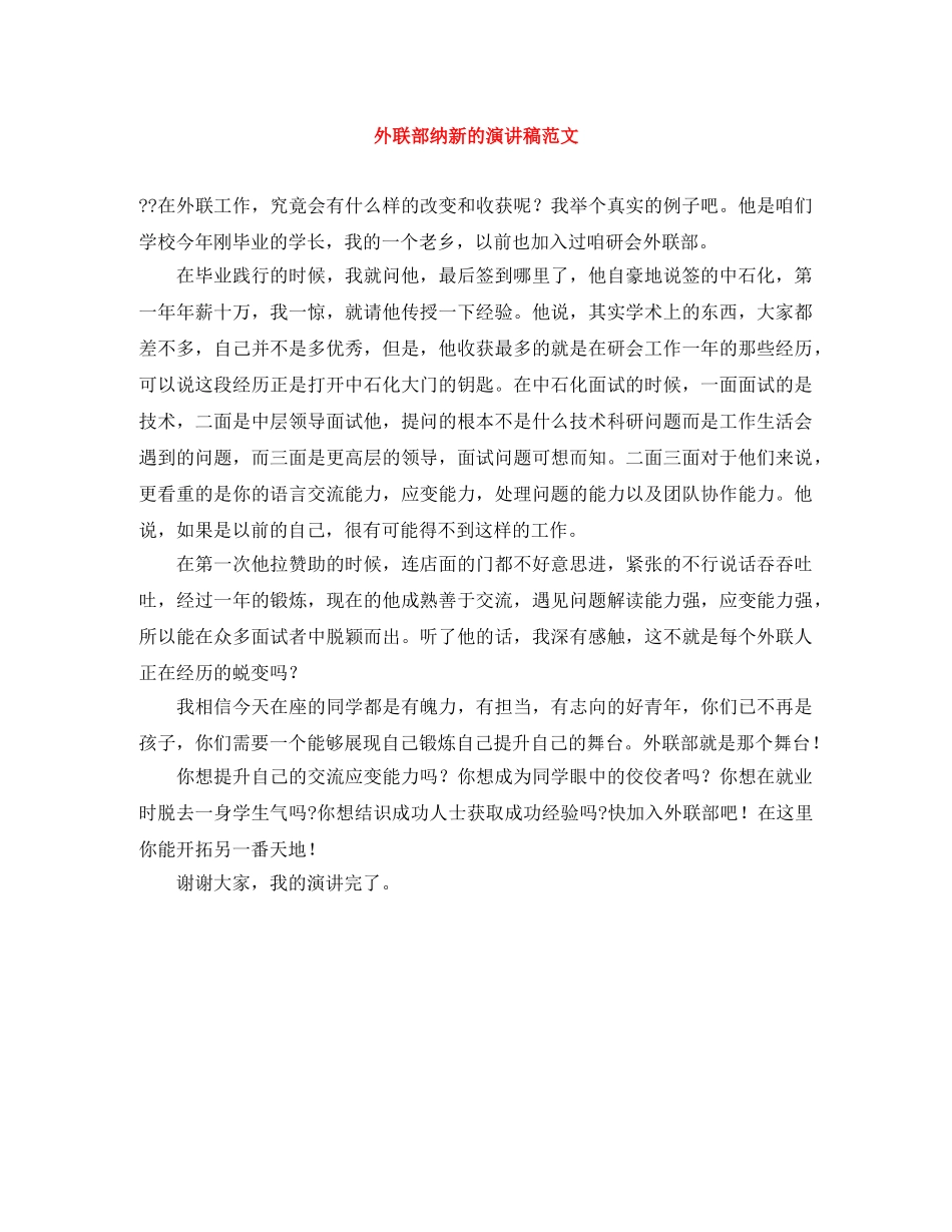 外联部纳新的演讲稿范文 _第1页