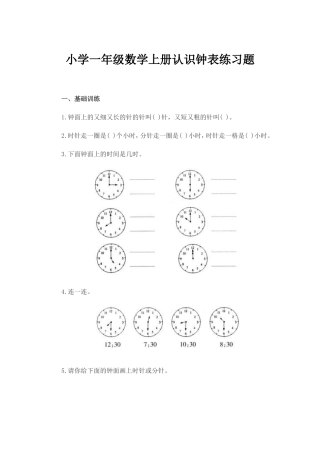 小学一年级数学上册认识钟表练习题