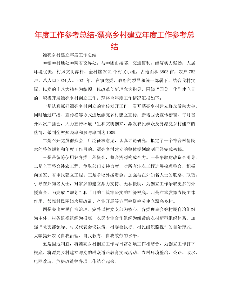 年度工作参考总结-美丽乡村建设年度工作参考总结 _第1页